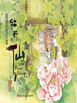 cover image of 牡丹小仙人